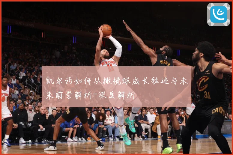 凯尔西如何从橄榄球成长轨迹与未来前景解析-深度解析