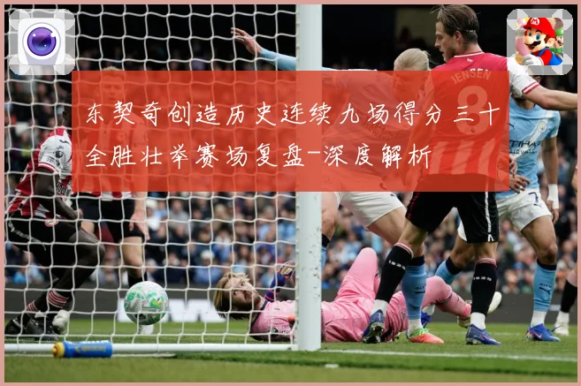 东契奇创造历史连续九场得分三十全胜壮举赛场复盘-深度解析