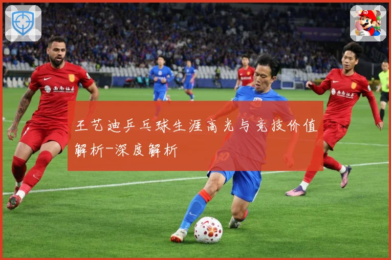 王艺迪乒乓球生涯高光与竞技价值解析-深度解析