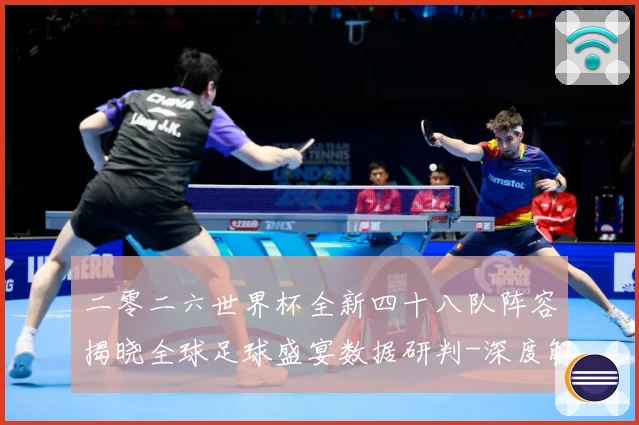 二零二六世界杯全新四十八队阵容揭晓全球足球盛宴数据研判-深度解析