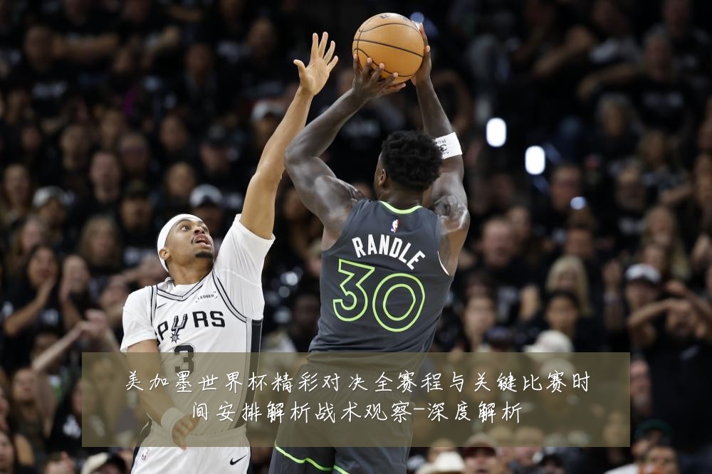 美加墨世界杯精彩对决全赛程与关键比赛时间安排解析战术观察-深度解析