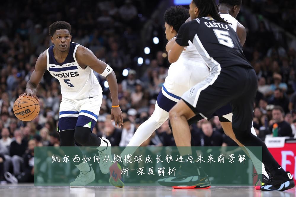 凯尔西如何从橄榄球成长轨迹与未来前景解析-深度解析