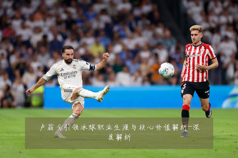 卢翁戈引领冰球职业生涯与核心价值解析-深度解析
