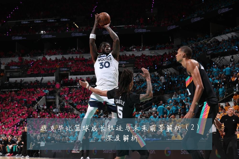 迈克毕比篮球成长轨迹与未来前景解析(2)-深度解析
