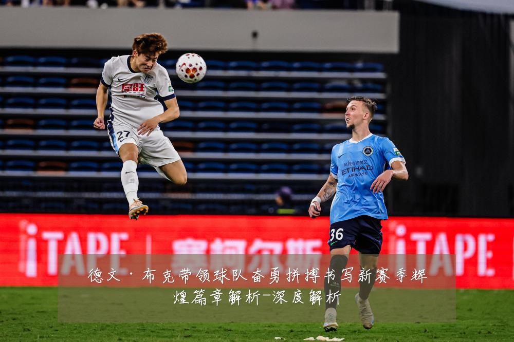 德文·布克带领球队奋勇拼搏书写新赛季辉煌篇章解析-深度解析