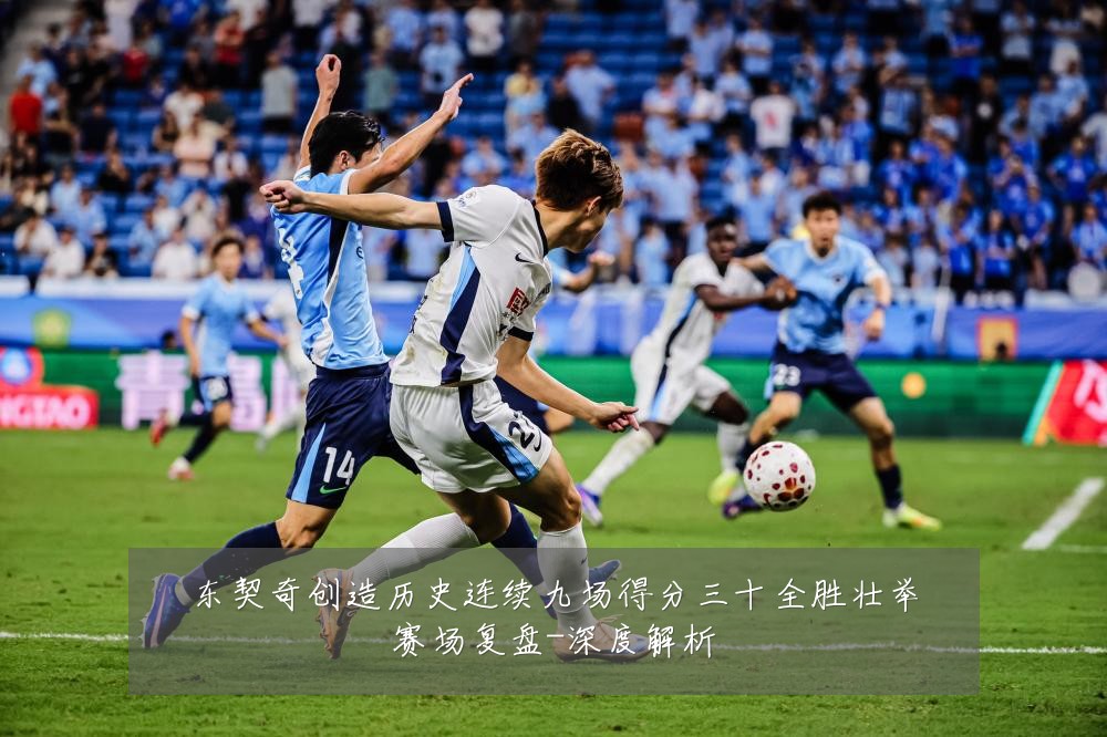 东契奇创造历史连续九场得分三十全胜壮举赛场复盘-深度解析